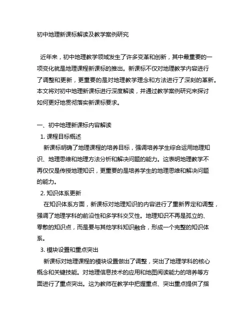 初中地理新课标解读及教学案例研究