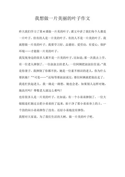 三年级叙事我想做一片美丽的叶子作文