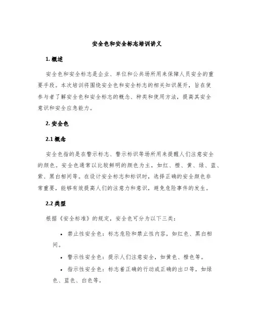 安全色和安全标志培训讲义