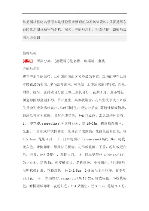 常见园林植物名录学习培训资料