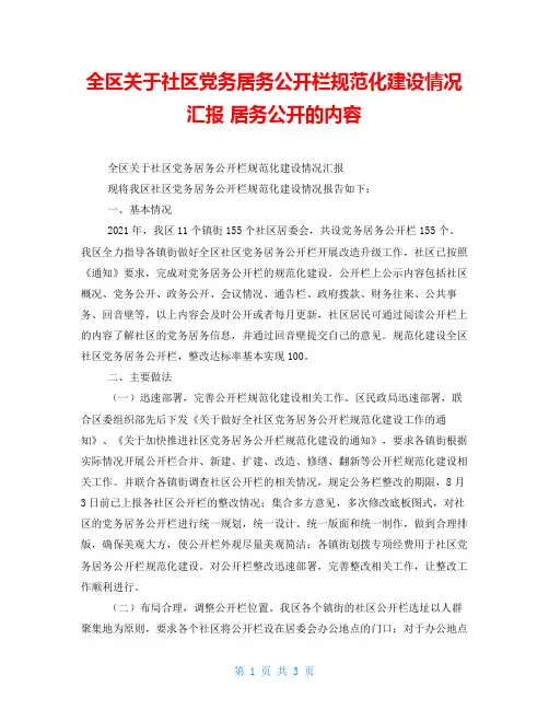 全区关于社区党务居务公开栏规范化建设情况汇报 居务公开的内容