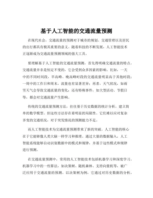 基于人工智能的交通流量预测