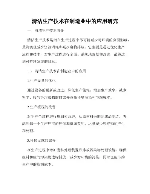 清洁生产技术在制造业中的应用研究