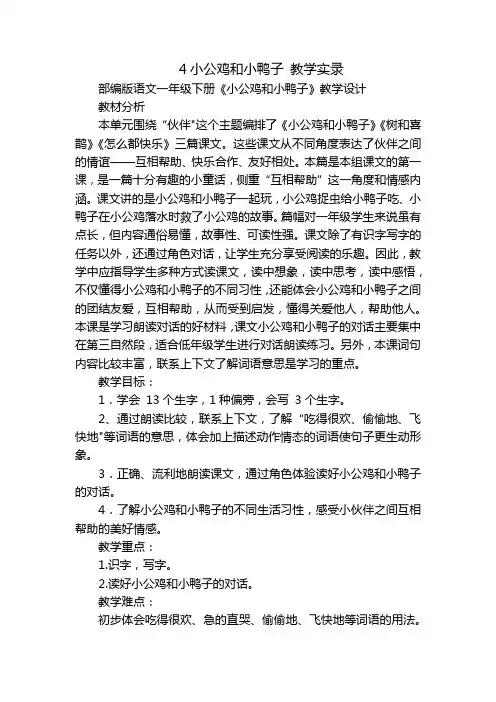 4小公鸡和小鸭子教学实录