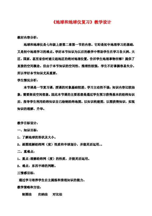 八年级地理一轮复习《地球和地球仪》复习教学设计新人教版