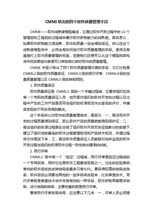 CMMI给出的四个软件质量管理手段