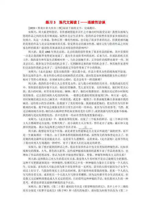 新教材2024届高考语文二轮专项分层特训卷第一部分专题突破练练习3现代文阅读Ⅰ__连续性访谈