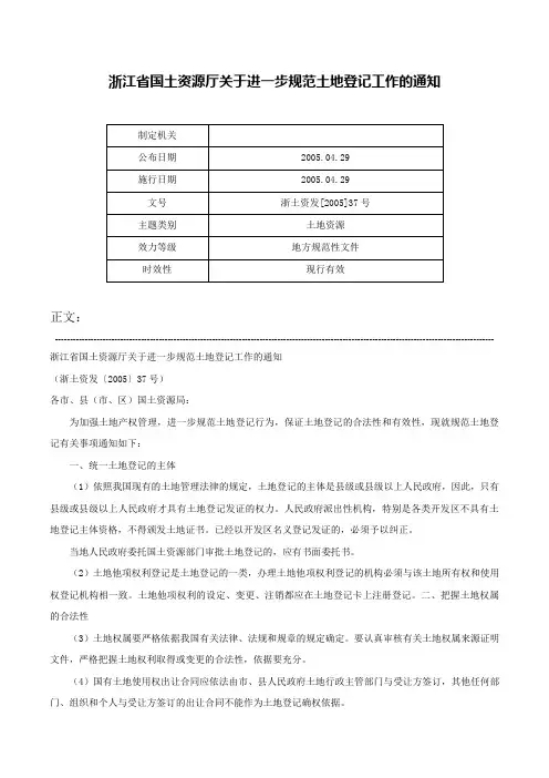 浙江省国土资源厅关于进一步规范土地登记工作的通知-浙土资发[2005]37号