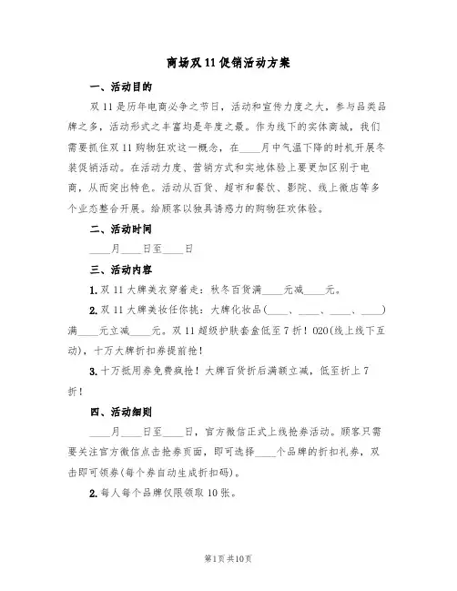 商场双11促销活动方案（三篇）