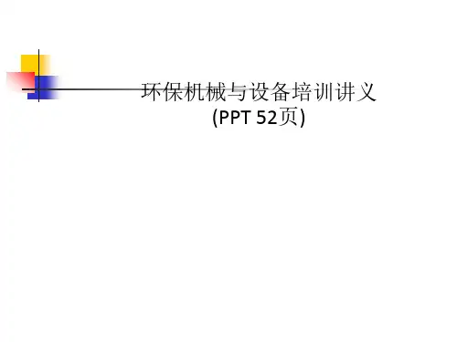 环保机械与设备培训讲义(PPT 52页)