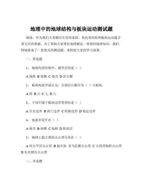 地理中的地球结构与板块运动测试题