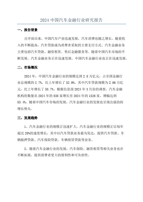 2024中国汽车金融行业研究报告
