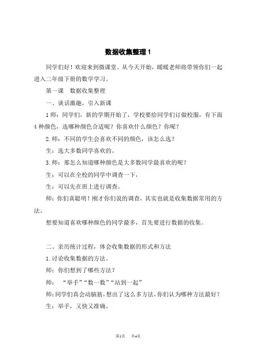 人教版小学二年级下册数学精品教案 1 数据收集整理 1 数据收集整理(1)