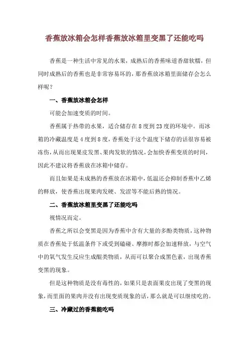 香蕉放冰箱会怎样 香蕉放冰箱里变黑了还能吃吗