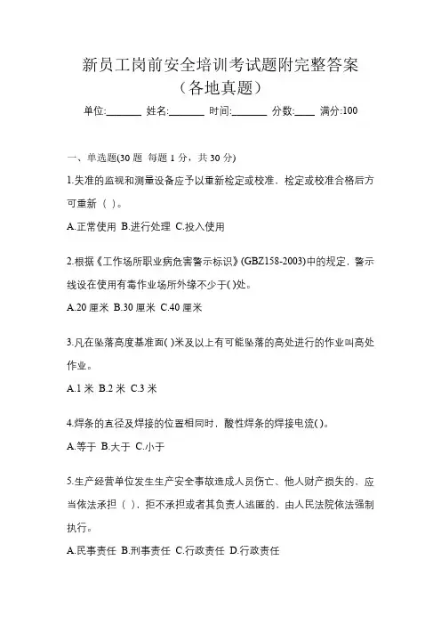 新员工岗前安全培训考试题附完整答案(各地真题)