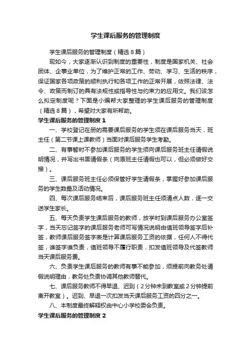 学生课后服务的管理制度（精选8篇）