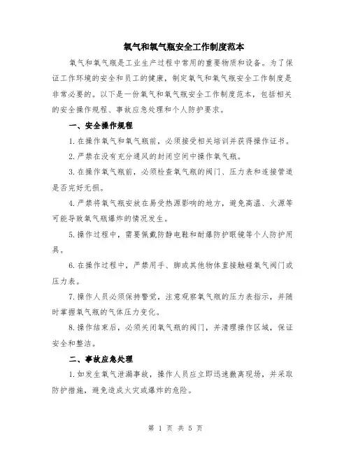 氧气和氧气瓶安全工作制度范本（2篇）