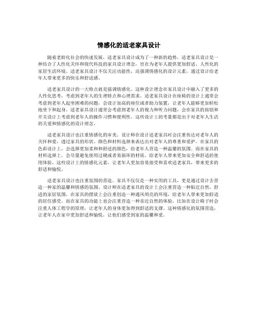 情感化的适老家具设计