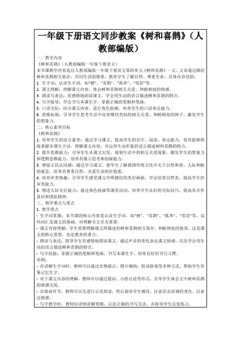 一年级下册语文同步教案《树和喜鹊》(人教部编版)