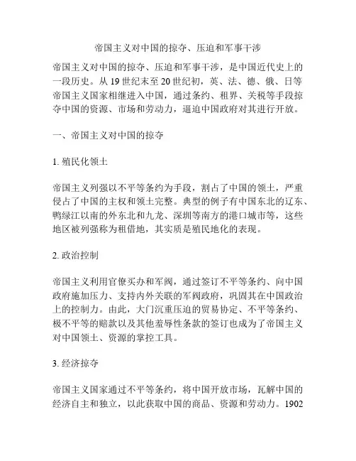 帝国主义对中国的掠夺、压迫和军事干涉