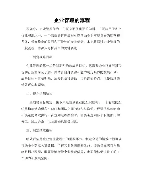 企业管理的流程
