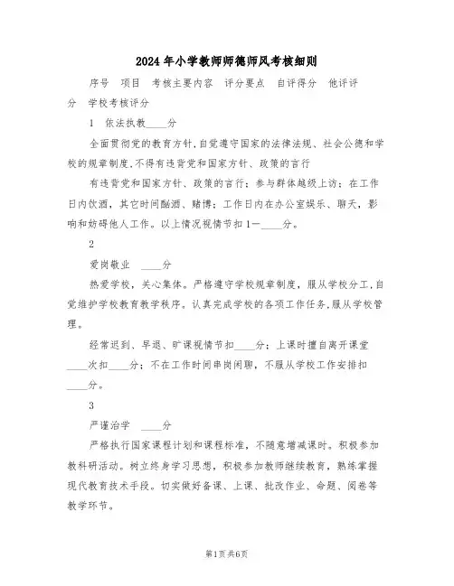 2024年小学教师师德师风考核细则（二篇）