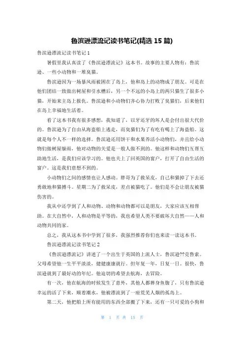 鲁滨逊漂流记读书笔记(精选15篇)