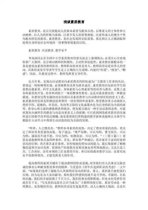 浅谈素质教育_0
