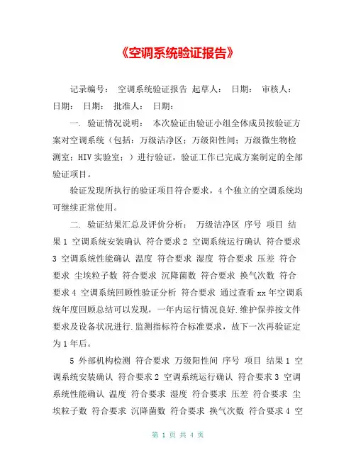 《空调系统验证报告》