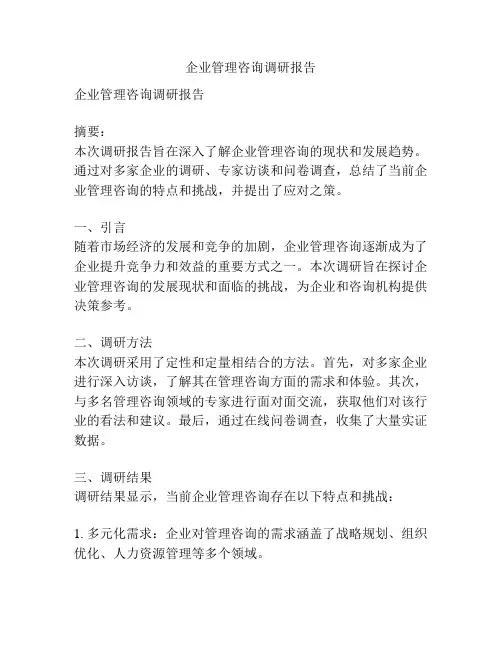 企业管理咨询调研报告