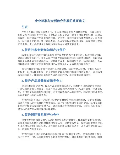 企业标准与专利融合发展的重要意义