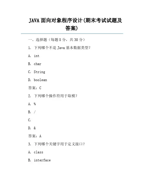 JAVA面向对象程序设计(期末考试试题及答案)