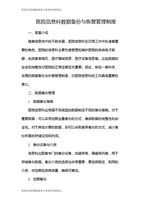 医院信息科数据备份与恢复管理制度