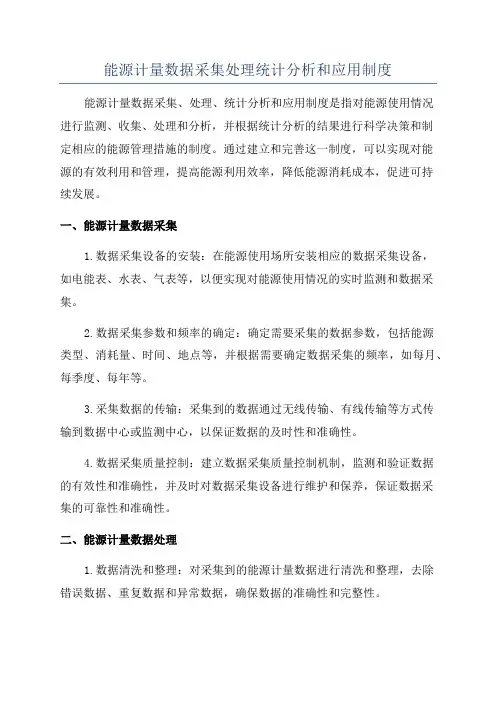 能源计量数据采集处理统计分析和应用制度