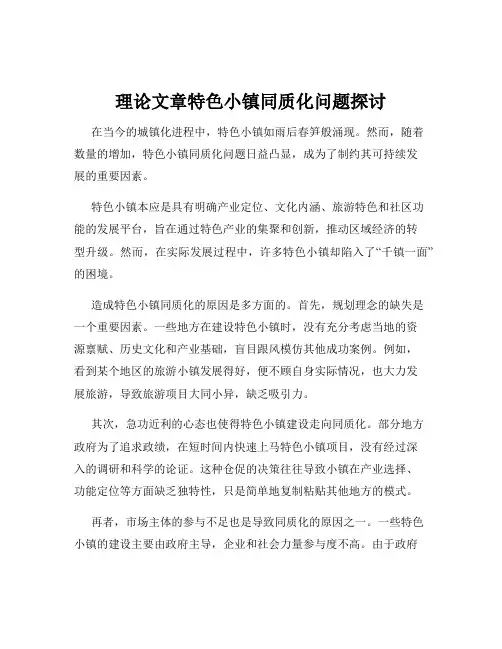 理论文章特色小镇同质化问题探讨