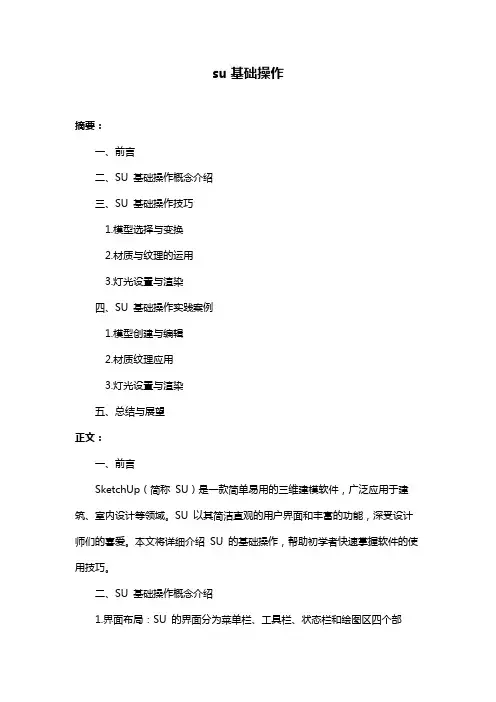 su基础操作