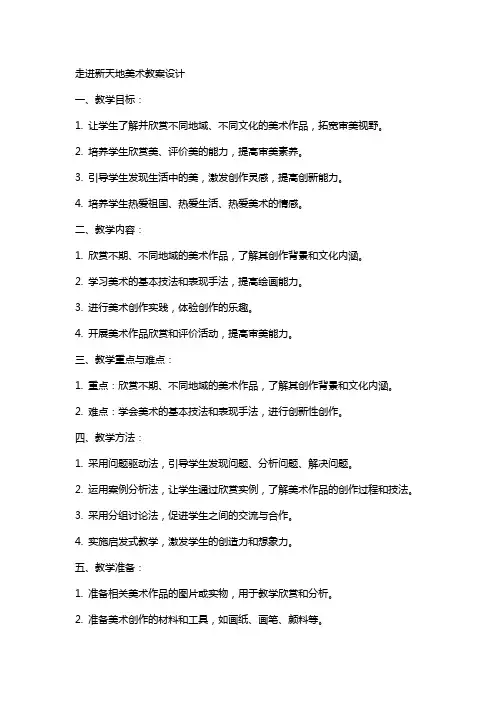 走进新天地美术教案设计