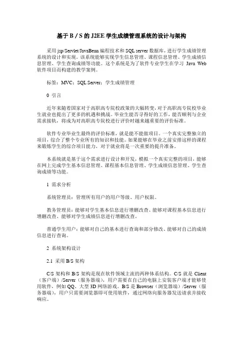 基于B／S的J2EE学生成绩管理系统的设计与架构