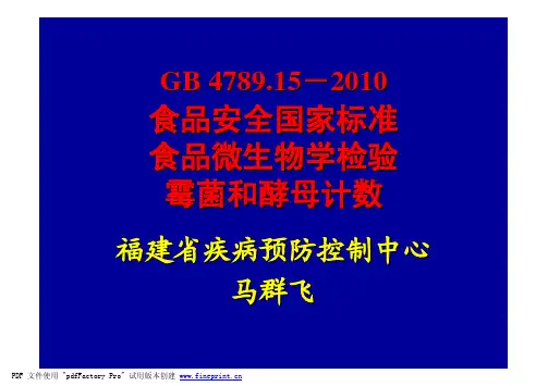 GB 4789.15霉菌和酵母计数