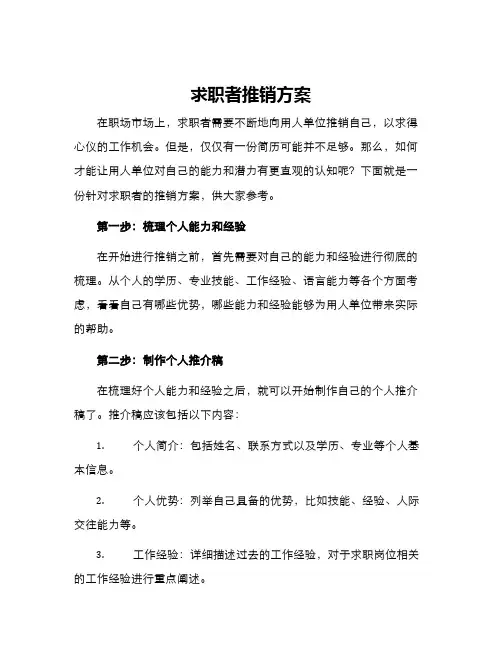 求职者推销方案