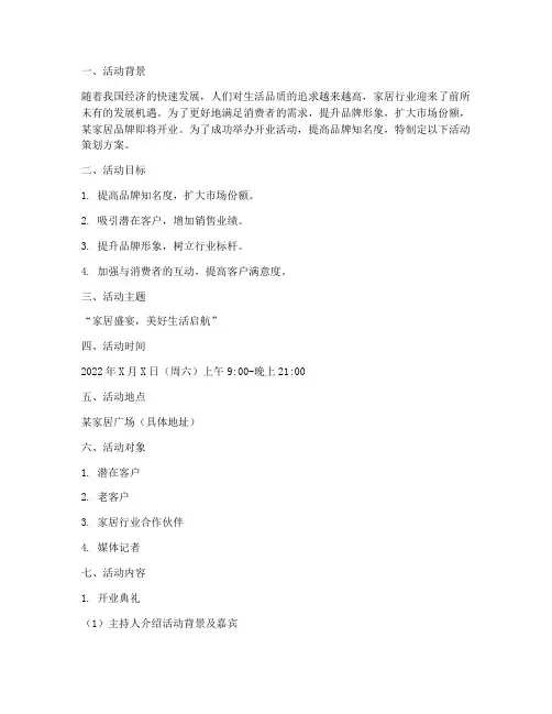 家居开业_活动策划方案