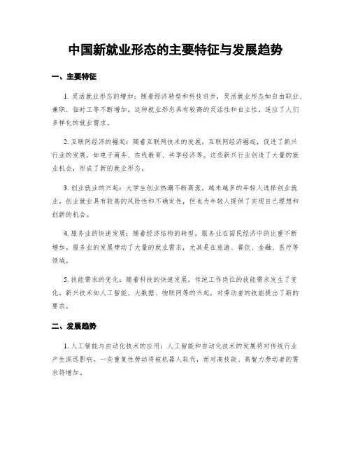中国新就业形态的主要特征与发展趋势
