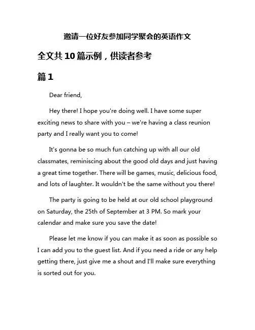 邀请一位好友参加同学聚会的英语作文