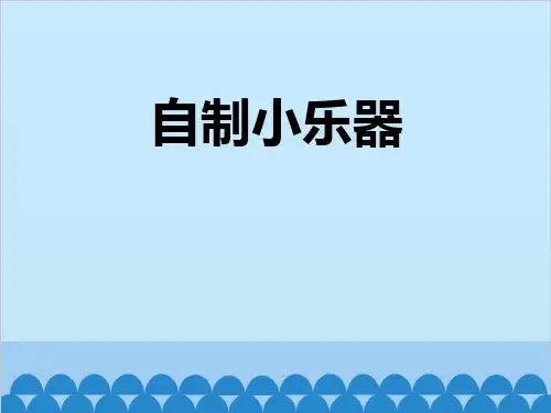 《自制小乐器》PPT教学课件