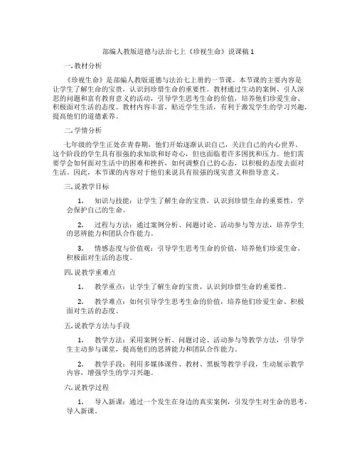 部编人教版道德与法治七上《珍视生命》说课稿1