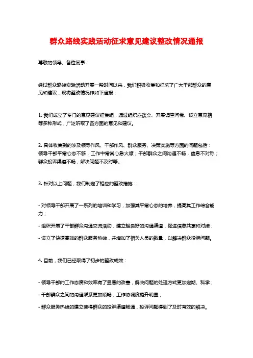 群众路线实践活动征求意见建议整改情况通报
