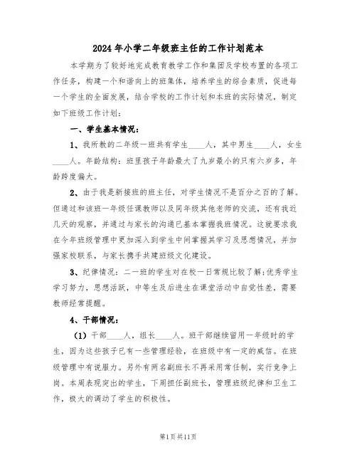 2024年小学二年级班主任的工作计划范本（三篇）