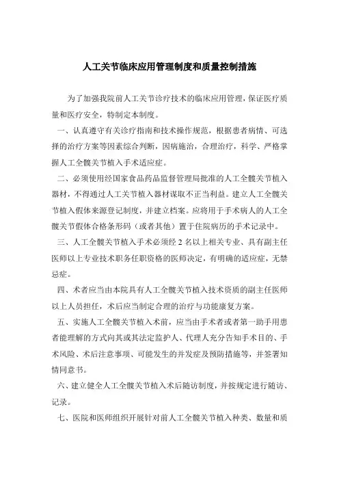 人工关节临床应用管理制度和质量控制措1
