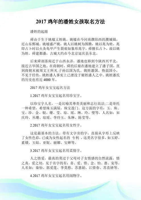 20XX鸡年的潘姓女孩取名方法.doc