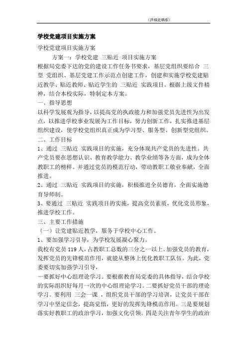 学校党建项目实施方案(精简版)